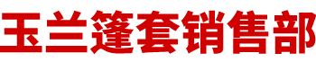 长沙市雨花区玉兰篷套销售部_湖南篷布批发销售|湖南帐篷批发销售|湖南汽车用品批发销售