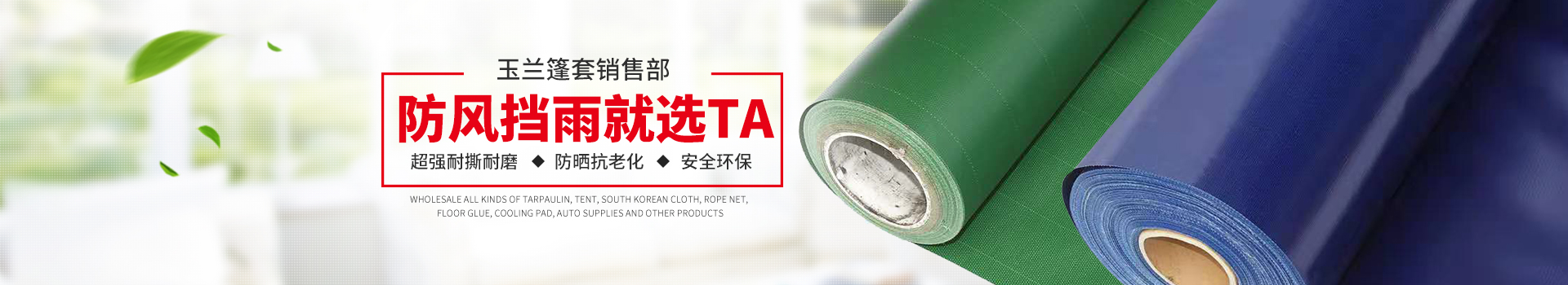 长沙市雨花区玉兰篷套销售部_湖南篷布批发销售|湖南帐篷批发销售|湖南汽车用品批发销售